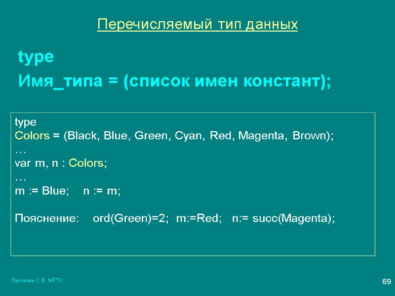 Луковкин С.Б. МГТУ. 69 Перечисляемый тип данных type  Имя_типа = (список имен констант);